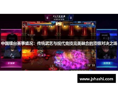 中国擂台赛事盛况：传统武艺与现代竞技完美融合的顶级对决之场