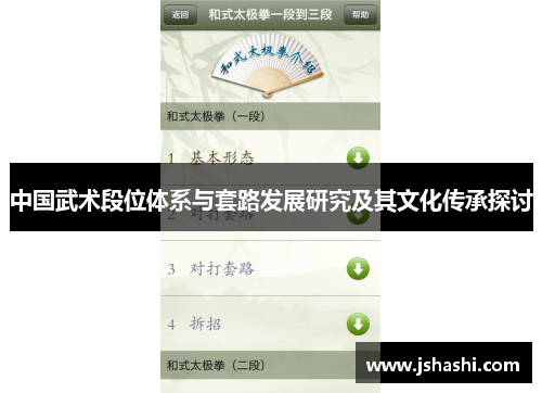 中国武术段位体系与套路发展研究及其文化传承探讨