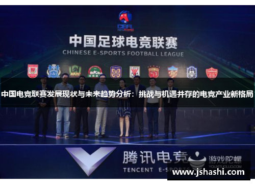 中国电竞联赛发展现状与未来趋势分析：挑战与机遇并存的电竞产业新格局
