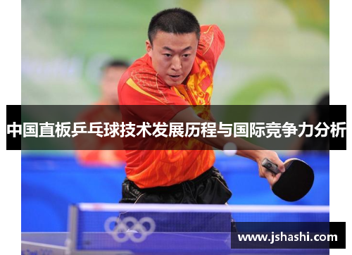 中国直板乒乓球技术发展历程与国际竞争力分析