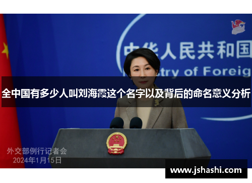全中国有多少人叫刘海霞这个名字以及背后的命名意义分析