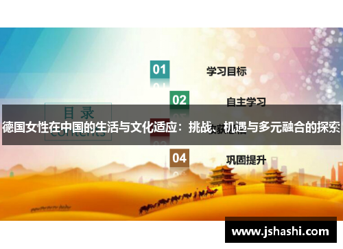 德国女性在中国的生活与文化适应：挑战、机遇与多元融合的探索