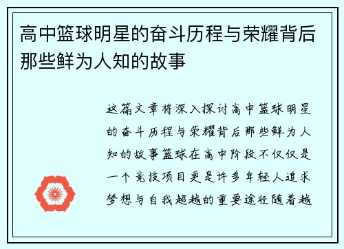 高中篮球明星的奋斗历程与荣耀背后那些鲜为人知的故事