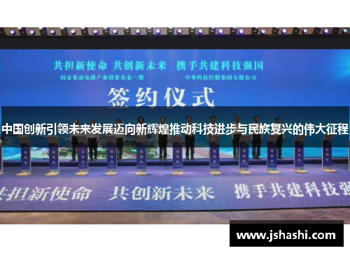中国创新引领未来发展迈向新辉煌推动科技进步与民族复兴的伟大征程