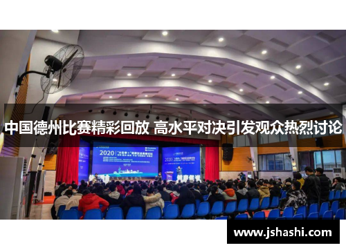 中国德州比赛精彩回放 高水平对决引发观众热烈讨论