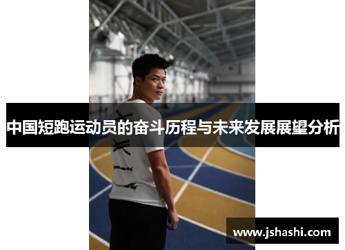 中国短跑运动员的奋斗历程与未来发展展望分析