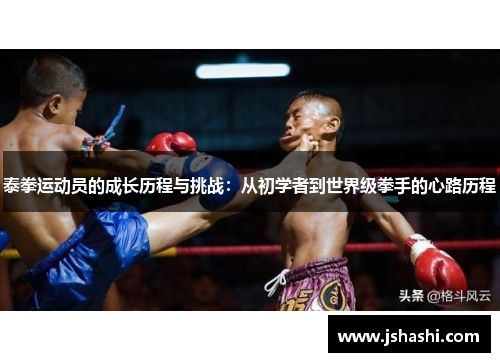 泰拳运动员的成长历程与挑战：从初学者到世界级拳手的心路历程