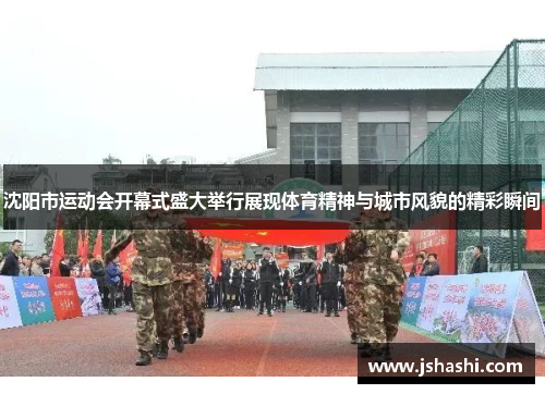 沈阳市运动会开幕式盛大举行展现体育精神与城市风貌的精彩瞬间