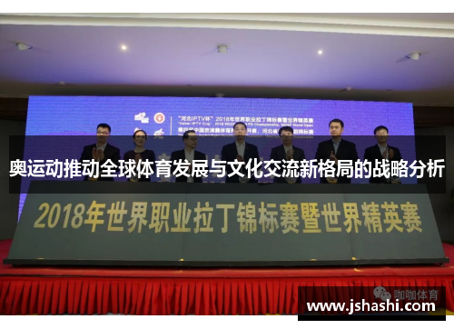 奥运动推动全球体育发展与文化交流新格局的战略分析
