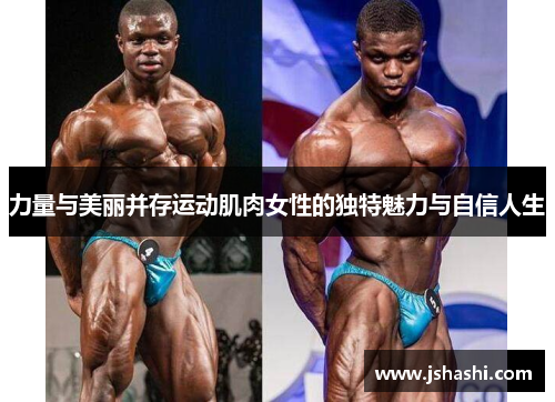 力量与美丽并存运动肌肉女性的独特魅力与自信人生