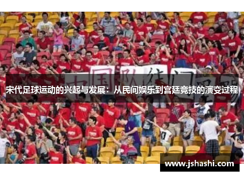 宋代足球运动的兴起与发展：从民间娱乐到宫廷竞技的演变过程