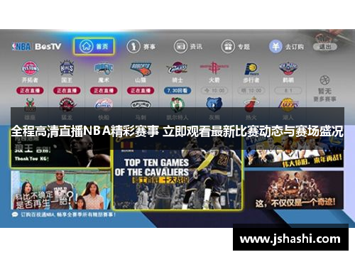 全程高清直播NBA精彩赛事 立即观看最新比赛动态与赛场盛况