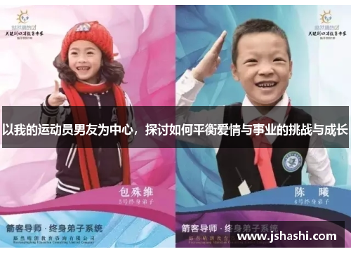 以我的运动员男友为中心，探讨如何平衡爱情与事业的挑战与成长