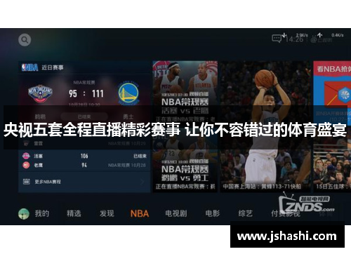 央视五套全程直播精彩赛事 让你不容错过的体育盛宴