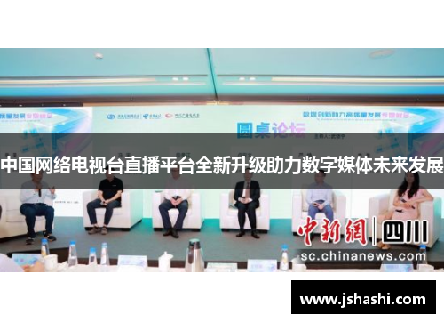中国网络电视台直播平台全新升级助力数字媒体未来发展