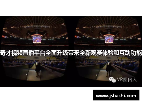 奇才视频直播平台全面升级带来全新观赛体验和互动功能