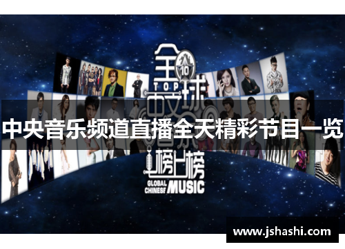 中央音乐频道直播全天精彩节目一览