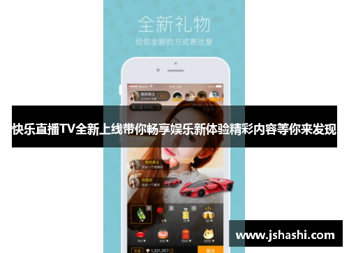 快乐直播TV全新上线带你畅享娱乐新体验精彩内容等你来发现