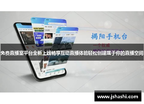 免费直播室平台全新上线畅享互动直播体验轻松创建属于你的直播空间