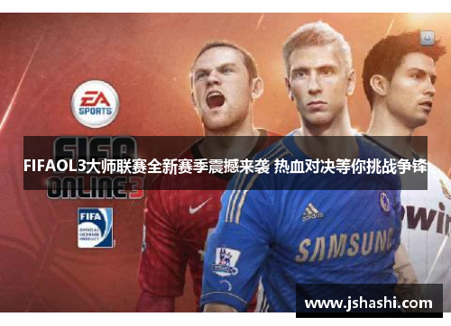 FIFAOL3大师联赛全新赛季震撼来袭 热血对决等你挑战争锋