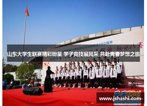 山东大学生联赛精彩纷呈 学子竞技展风采 共赴青春梦想之旅