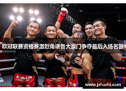 欧冠联赛资格赛激烈角逐各大豪门争夺最后入场名额