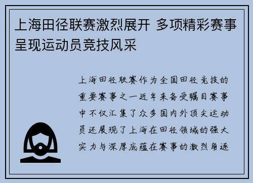 上海田径联赛激烈展开 多项精彩赛事呈现运动员竞技风采
