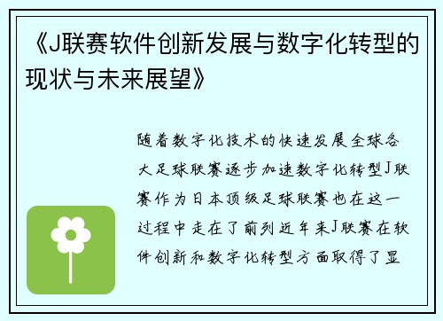 《J联赛软件创新发展与数字化转型的现状与未来展望》