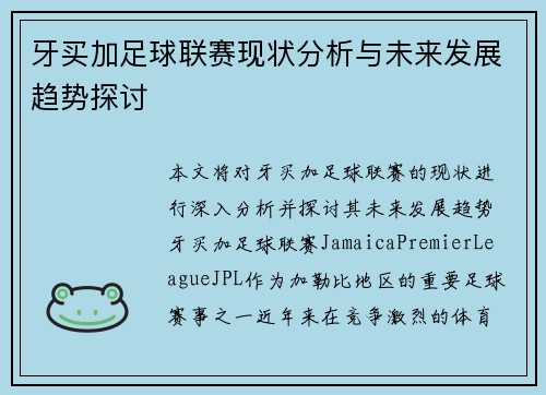 牙买加足球联赛现状分析与未来发展趋势探讨