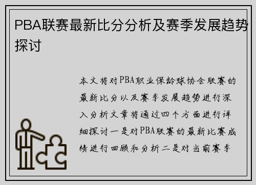 PBA联赛最新比分分析及赛季发展趋势探讨