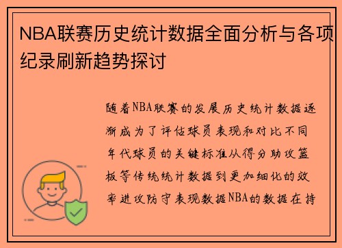 NBA联赛历史统计数据全面分析与各项纪录刷新趋势探讨