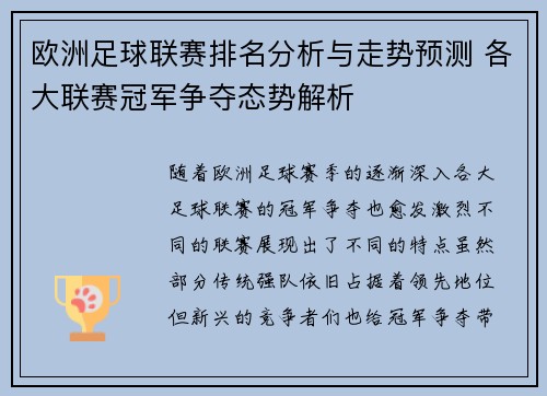 欧洲足球联赛排名分析与走势预测 各大联赛冠军争夺态势解析