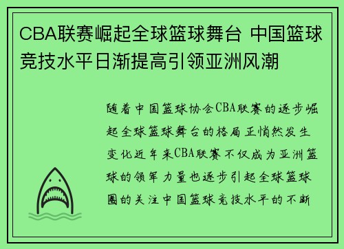 CBA联赛崛起全球篮球舞台 中国篮球竞技水平日渐提高引领亚洲风潮