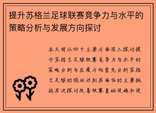 提升苏格兰足球联赛竞争力与水平的策略分析与发展方向探讨
