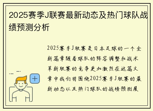 2025赛季J联赛最新动态及热门球队战绩预测分析