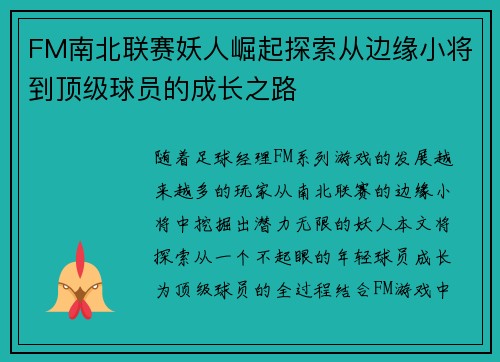 FM南北联赛妖人崛起探索从边缘小将到顶级球员的成长之路