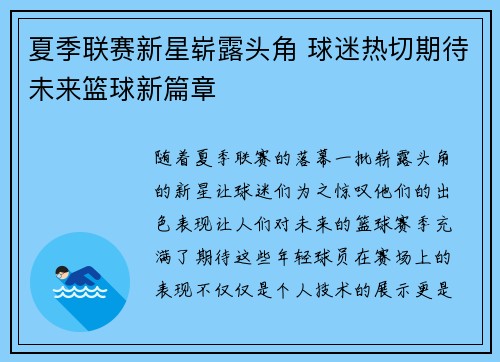 夏季联赛新星崭露头角 球迷热切期待未来篮球新篇章