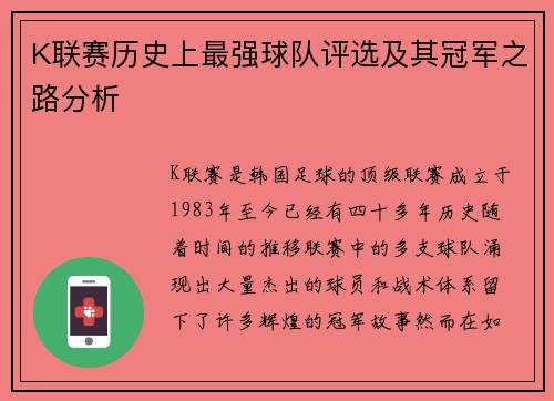 K联赛历史上最强球队评选及其冠军之路分析