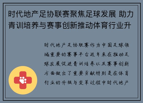 时代地产足协联赛聚焦足球发展 助力青训培养与赛事创新推动体育行业升级