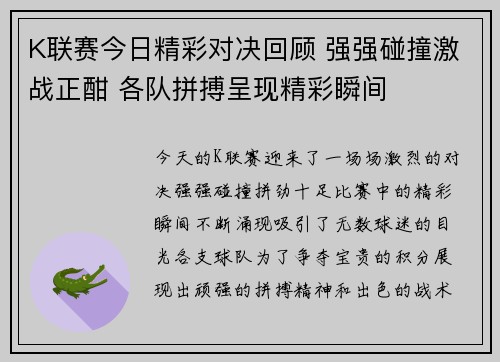K联赛今日精彩对决回顾 强强碰撞激战正酣 各队拼搏呈现精彩瞬间