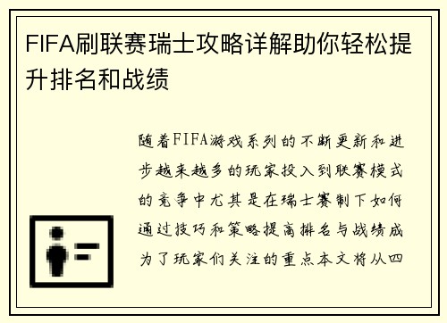 FIFA刷联赛瑞士攻略详解助你轻松提升排名和战绩