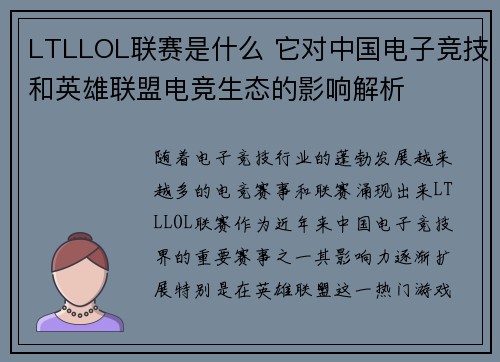 LTLLOL联赛是什么 它对中国电子竞技和英雄联盟电竞生态的影响解析