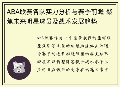 ABA联赛各队实力分析与赛季前瞻 聚焦未来明星球员及战术发展趋势