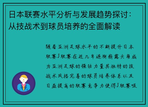 日本联赛水平分析与发展趋势探讨：从技战术到球员培养的全面解读