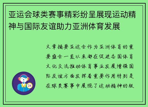 亚运会球类赛事精彩纷呈展现运动精神与国际友谊助力亚洲体育发展