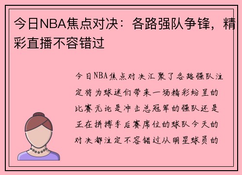 今日NBA焦点对决：各路强队争锋，精彩直播不容错过