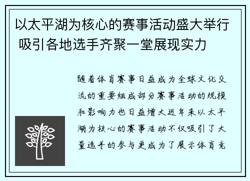 以太平湖为核心的赛事活动盛大举行 吸引各地选手齐聚一堂展现实力