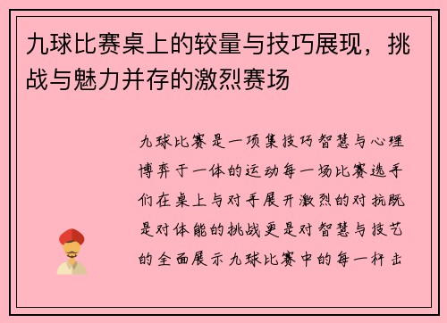 九球比赛桌上的较量与技巧展现，挑战与魅力并存的激烈赛场