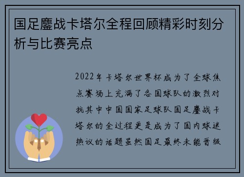 国足鏖战卡塔尔全程回顾精彩时刻分析与比赛亮点