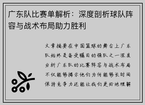 广东队比赛单解析：深度剖析球队阵容与战术布局助力胜利